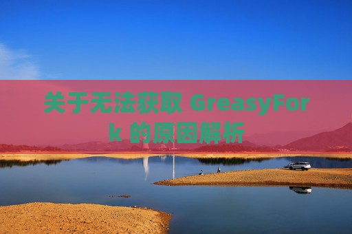 关于无法获取 GreasyFork 的原因解析