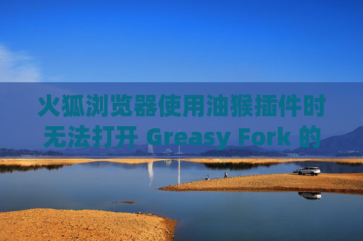 火狐浏览器使用油猴插件时无法打开 Greasy Fork 的解决方案